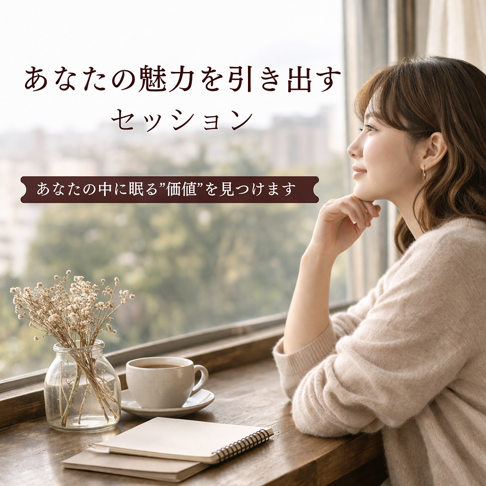 あなたの魅力を引き出すセッション