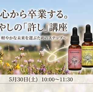 【5月30日（土）5名限定！】重たい心から卒業する！愛と癒やしの「許し」講座開催