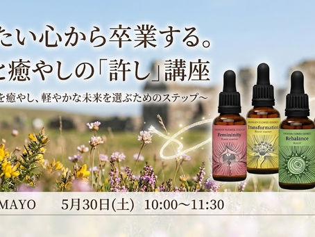 【5月30日（土）5名限定！】重たい心から卒業する！愛と癒やしの「許し」講座開催