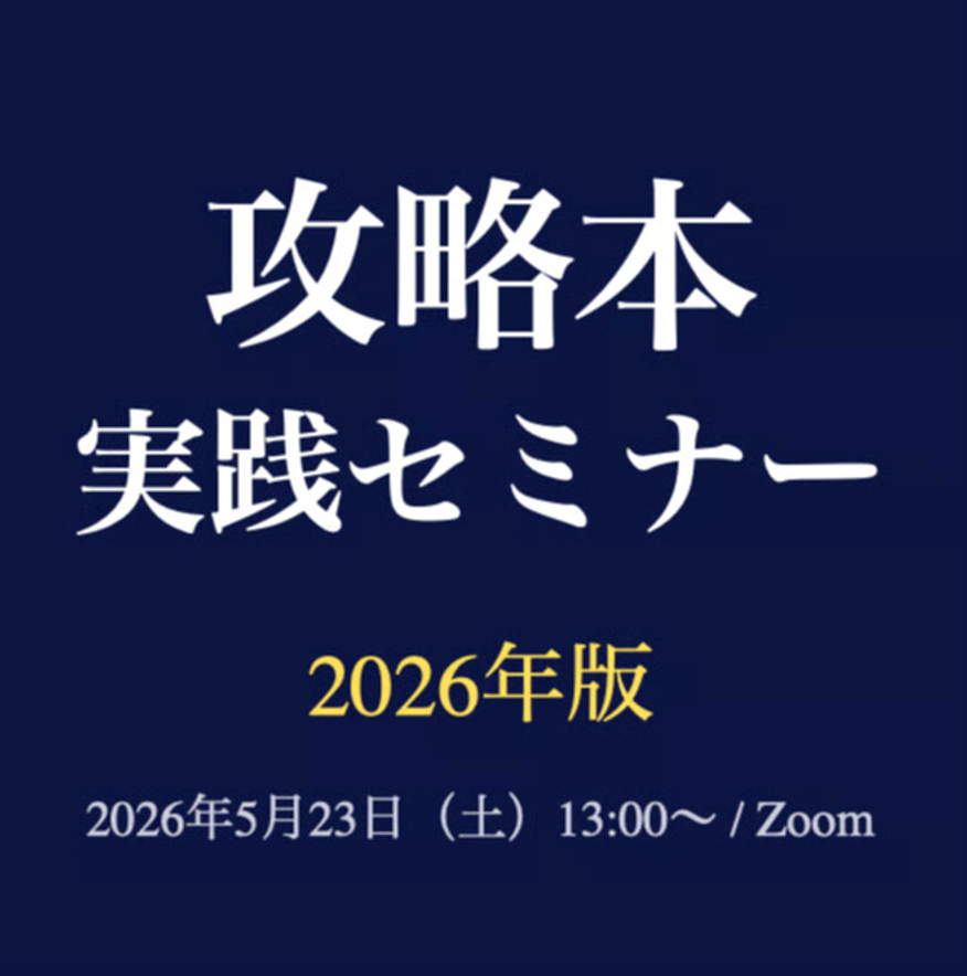 攻略本実践セミナー2026年版