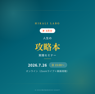 【7月26日開催】人生の攻略本 実践セミナー(8月内容)
