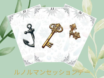 【5/3限定】ルノルマンセッションデー