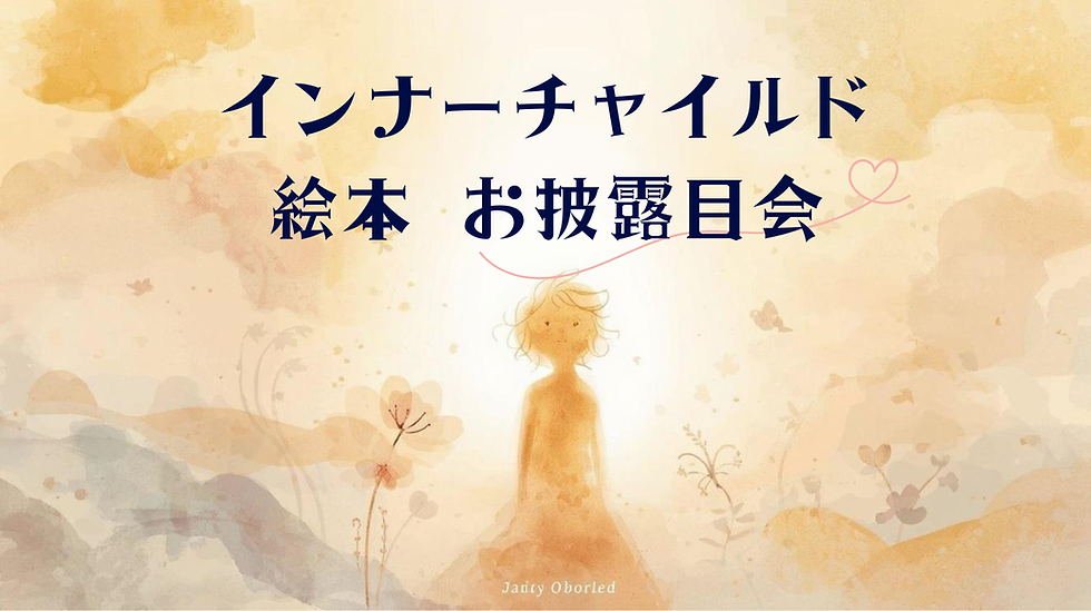 インナーチャイルド絵本お披露目会