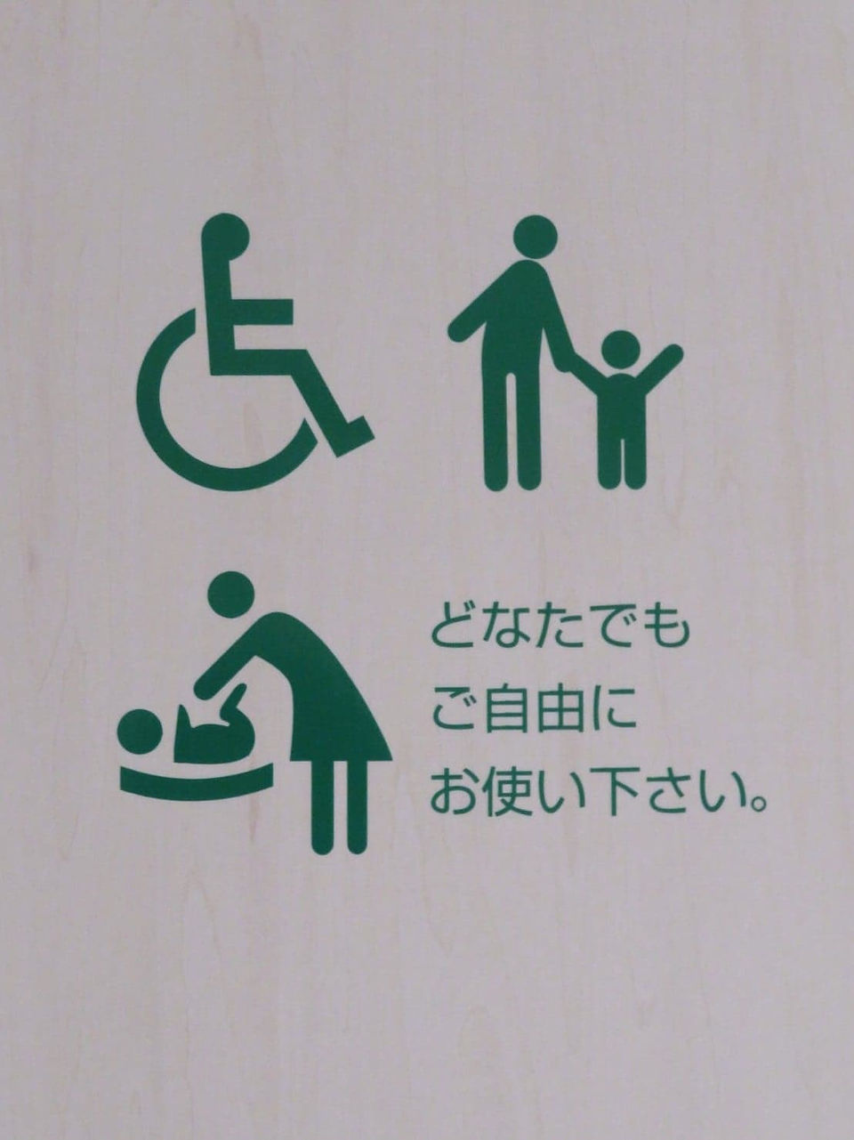 多目的トイレ