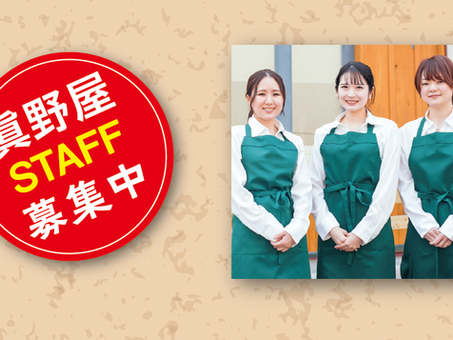 【眞野屋 STAFF募集】