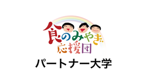 食のみやぎ応援団パートナー大学