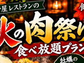 【11月30日まで】食べて、飲んで、秋を楽しむ!眞野屋レストラン「秋の肉祭り」開催