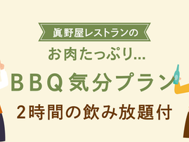 眞野屋レストランの人気プラン「BBQ気分プラン」ご予約受付中です