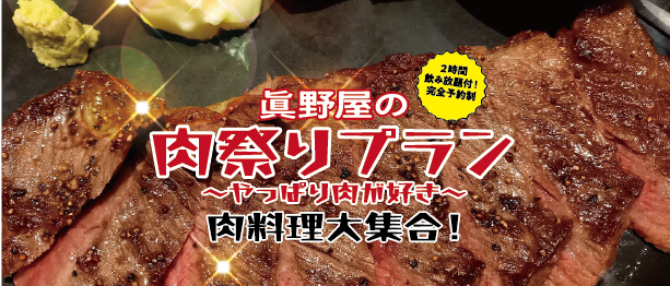 【完全予約制】眞野屋の肉祭りプラン開催！～やっぱり肉が好き～ 肉料理大集合！