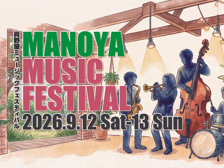 【9月12日・13日】カフェが音楽会場に!「眞野屋ミュージックフェスティバル2026」開催