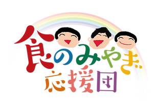 design_logo_食のみやぎ応援団+++++FIX.png