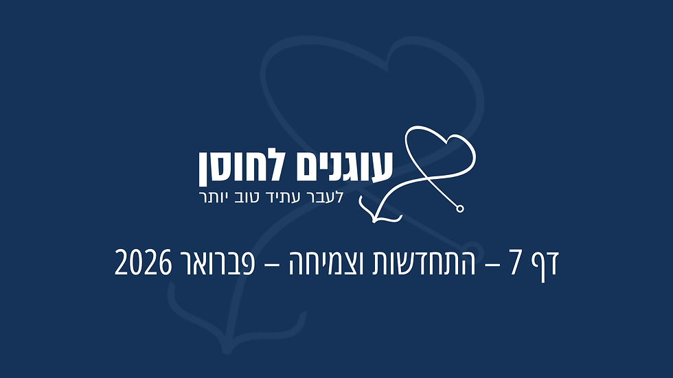 דף 7 – התחדשות וצמיחה – פברואר 2026
