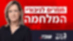 אילנה דיין בשיחה עם כרמית פלטי קציר