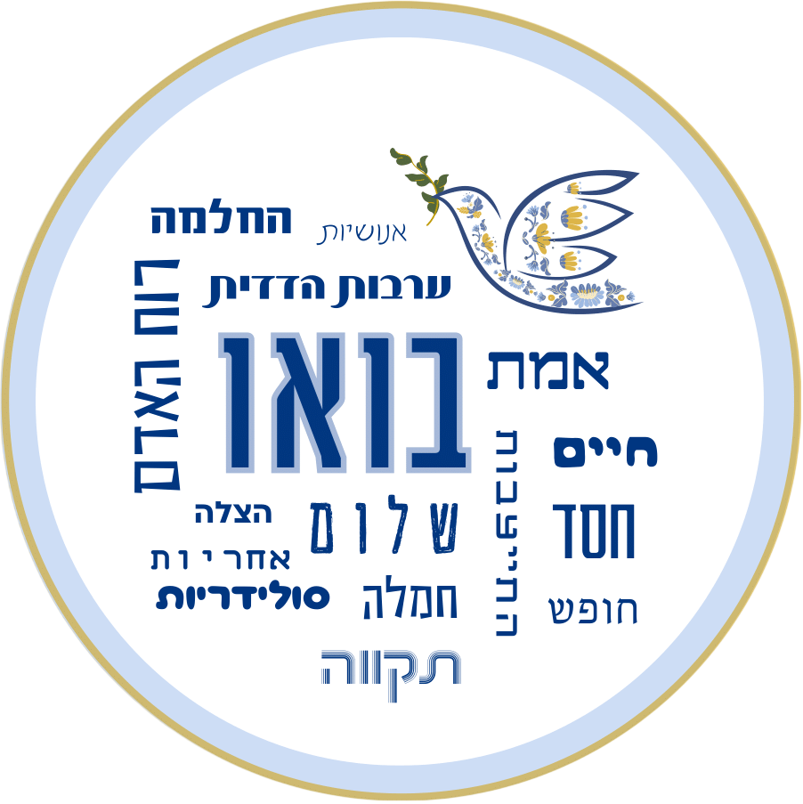 בואו - בית וערכים, אמת ושלום_20251106_112847_0000-1-Photoroom.png