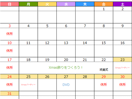 12月の予定のお知らせ