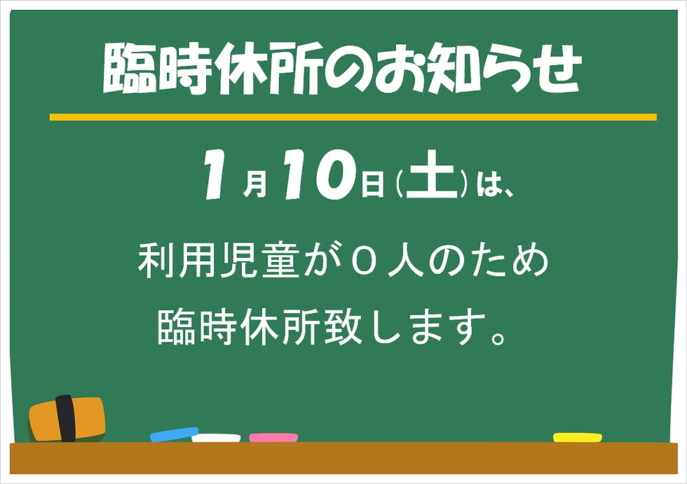 臨時休所のお知らせ