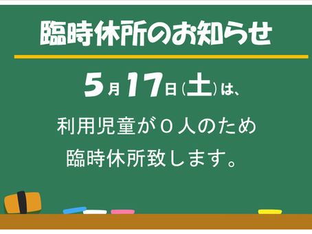 臨時休所のお知らせ