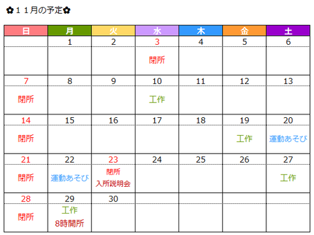 11月の予定のお知らせ