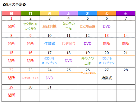 8月の予定のお知らせ