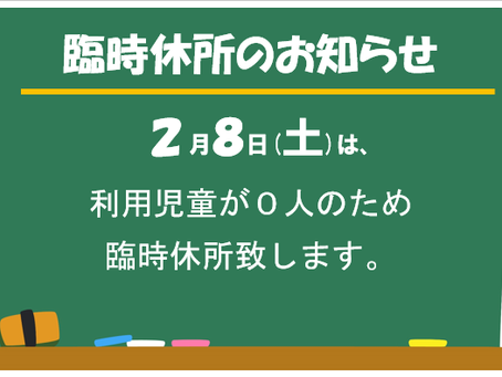 臨時休所のお知らせ
