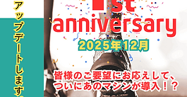 おかげさまで間もなく1周年を迎えます！
