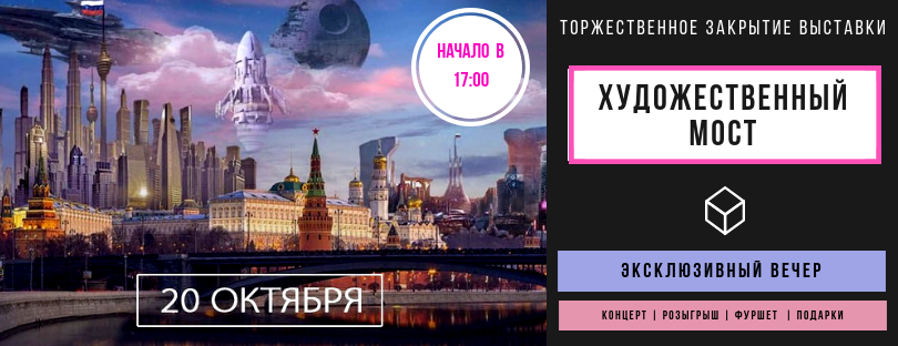 Выставка "Художественный мост"