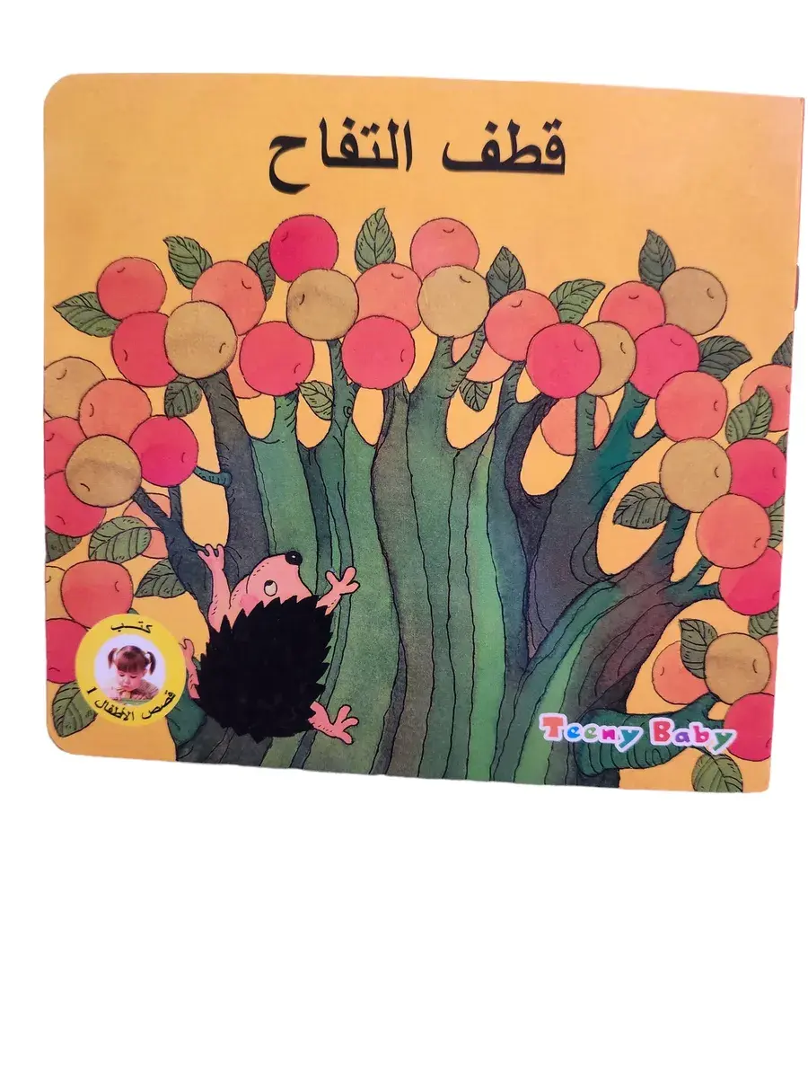 Front view of Arabic children's book