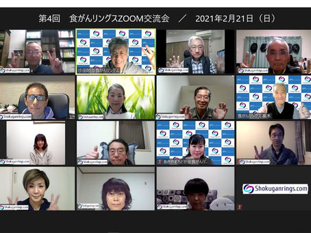 第4回ZOOM交流会を開催