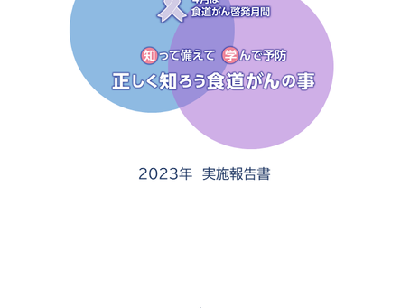 【活動報告】＜4/23開催＞食道がん啓発イベントの実施報告書を公開しました。