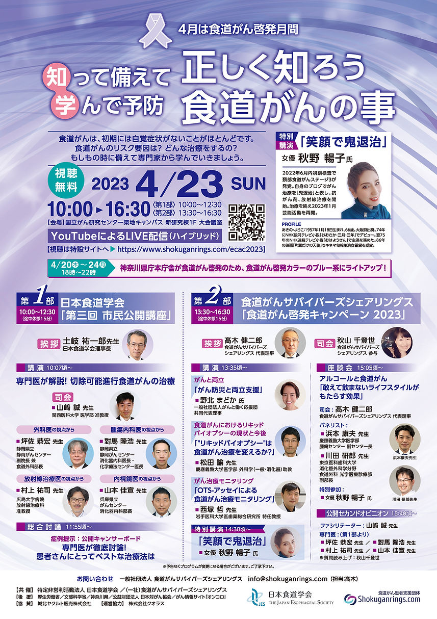 2023年食道がん啓発イベントチラシ.jpg