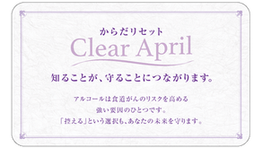 【Clear  April】～４月は飲酒を控えて、食道を守る意識を持つ月間～