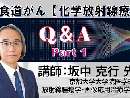 食道がん放射線治療Q&A<Part1>を公開しました。