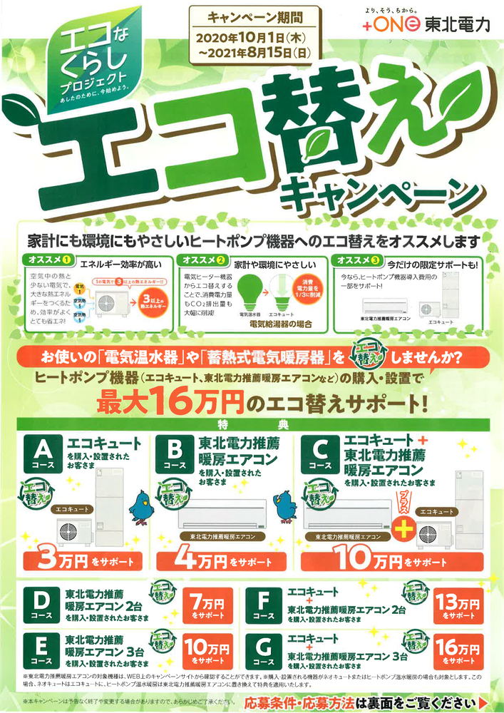 最大16万円サポート エコ替えキャンペーン開催中です