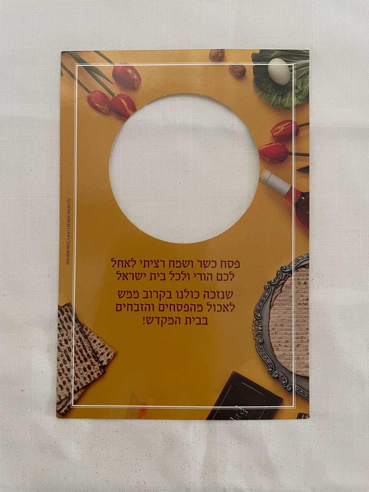 כרטיס ברכה פסח