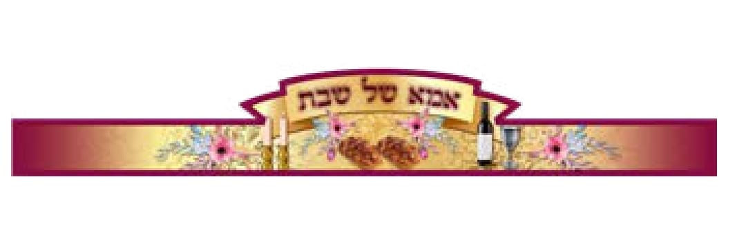 כתר אמא של שבת בורדו