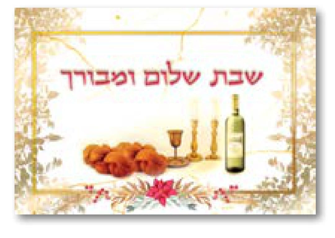 פלקט שבת שלום ומבורך