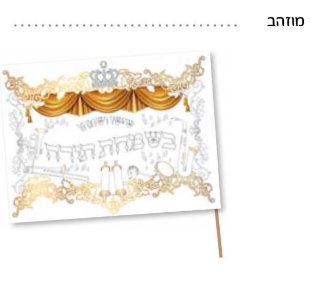דגל שמחת תורה לצביעה מוזהב
