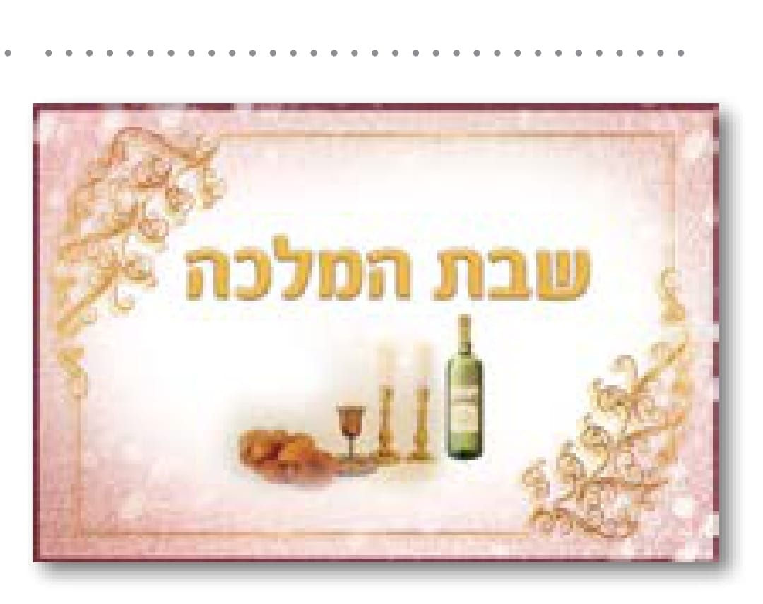 פלקט שבת המלכה