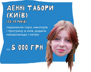 денні табори київ.png