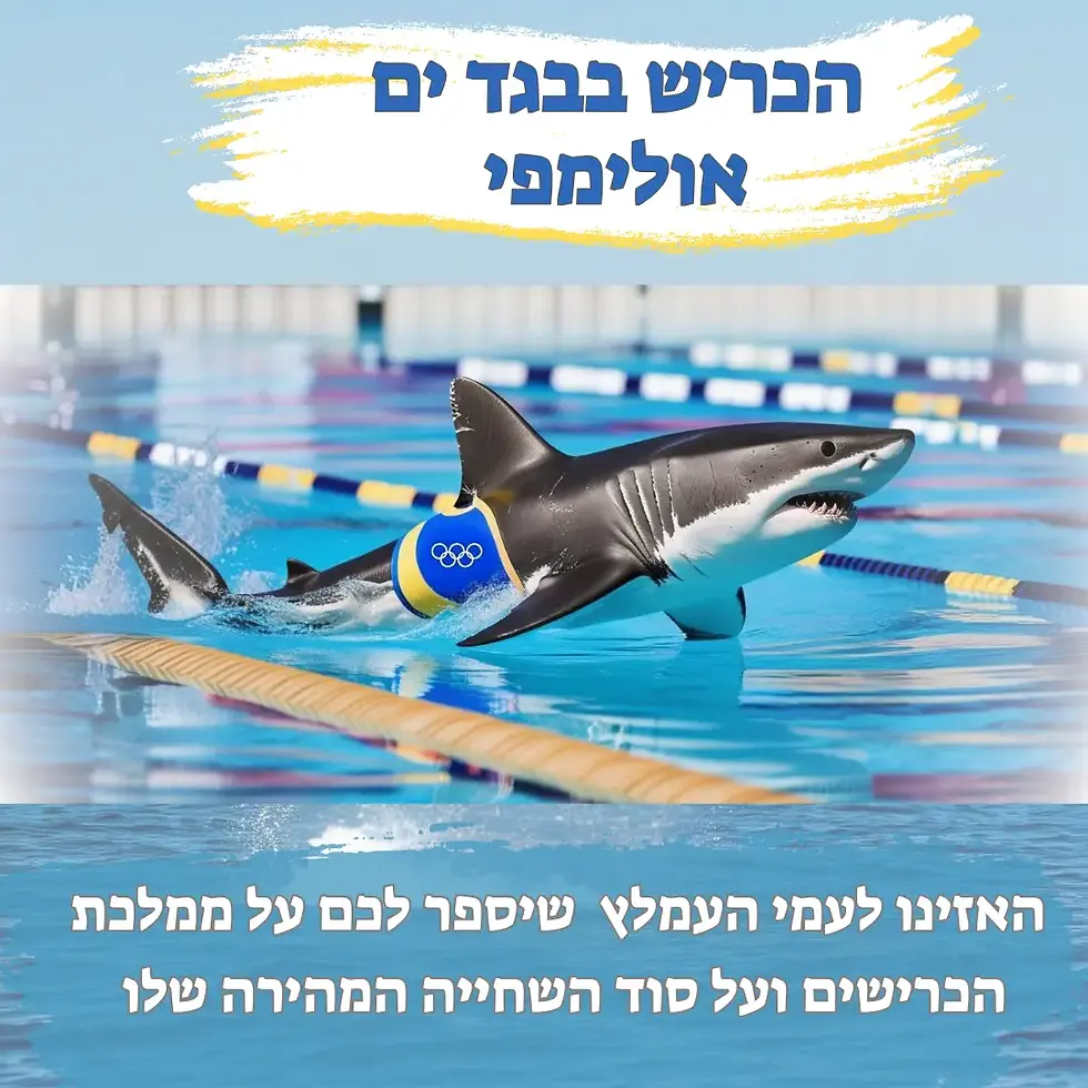 הכריש בבגד ים אולימפי חלק א