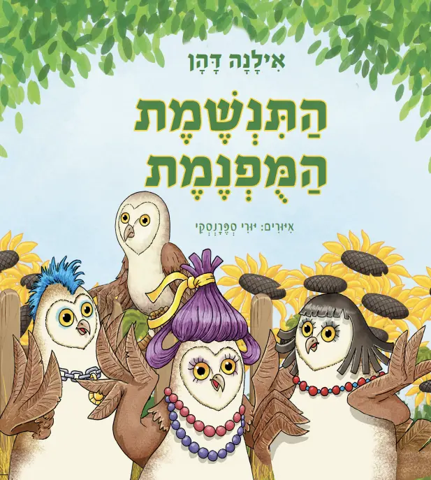 הַתַּנְשֶׁמֶת הַמֻּפְנֶמֶת