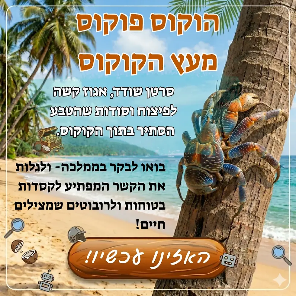 הוקוס פוקוס מעץ הקוקוס
