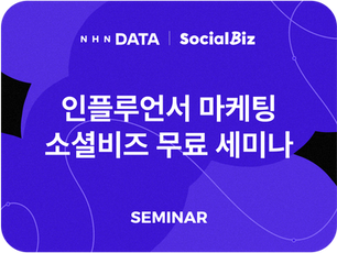 브랜드 인플루언서 마케팅 무료 세미나 진행 (~04.18)