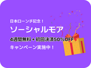 ソーシャルモア4週間無料＋初回料金50％OFFキャンペーン実施中！