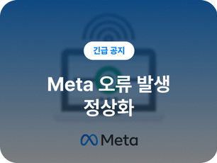 [공지] 5/24 Meta 웹훅 오류 정상화 안내
