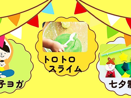 <受付中>6月親子教室【親子ヨガ・トロトロスライム・七夕製作】のんびり過ごしてちょこっと体験♪:地域のお子様向け