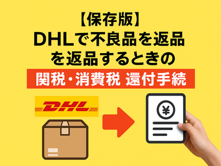 DHLで返品する際の関税・消費税の還付手続 まとめ