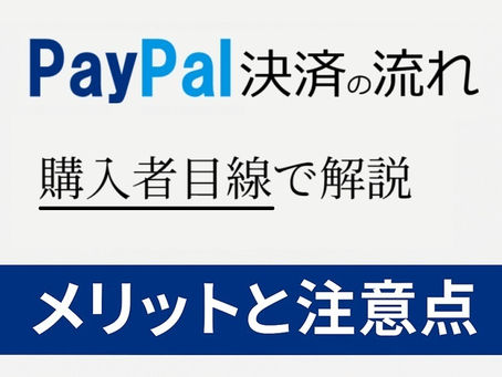 PayPal(ペイパル)決済の流れ|購入者が知っておくべきステップと注意点