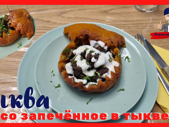 мясо в тыкве / запеченное мясо в тыкве / рецепт