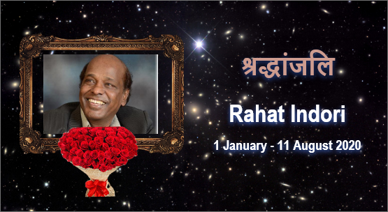 Rahat Indori Shahab: बेबाक और उर्दू शायरी के सबसे कद्दावर शायर राहत इंदौरी साहब नहीं रहे